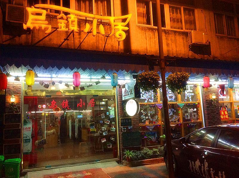 Wuzhen Inn Ngoại thất bức ảnh